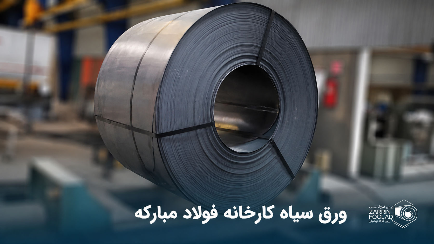 عرضه ورق گرم فولاد مبارکه در بورس کالا؛ قیمت پایه ۸۷۰ هزار ریال