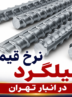 قیمت میلگرد تهران ۱۷ شهریور ۱۴۰۵ اعلام شد