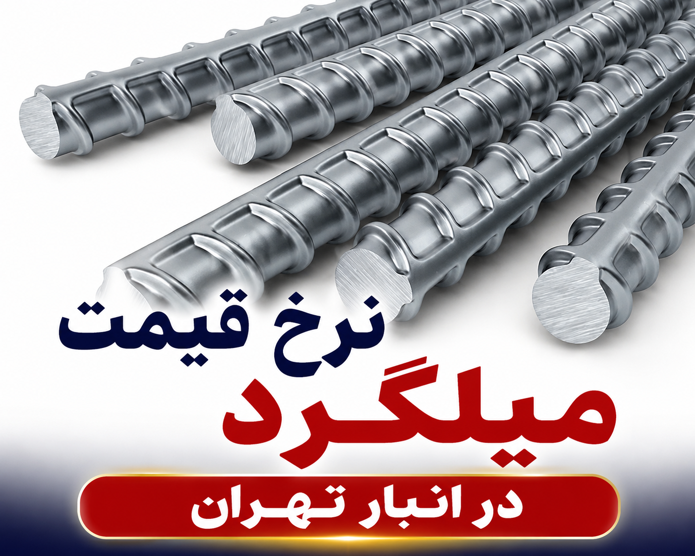 قیمت میلگرد تهران در محدوده ۸۳ هزار تومان تثبیت شد