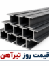 افزایش قیمت تیرآهن در انبار تهران؛ نرخ تیرآهن ذوبی به ۳۴.۹ میلیون تومان رسید.