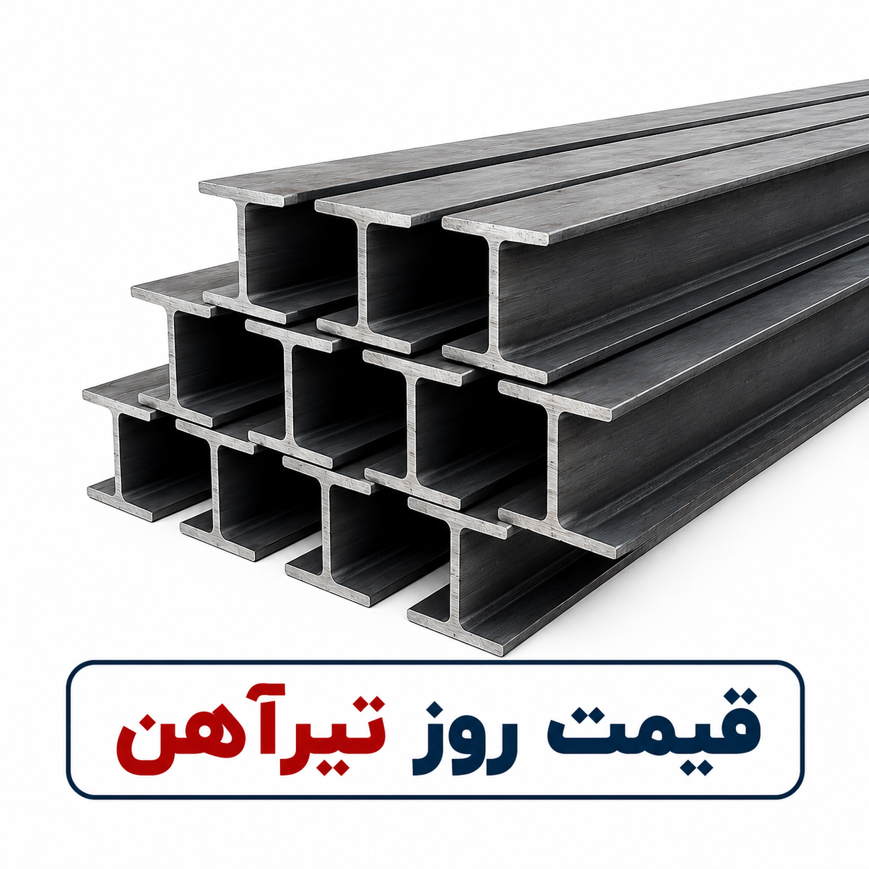 افزایش قیمت تیرآهن در انبار تهران؛ نرخ تیرآهن ذوبی به ۳۴.۹ میلیون تومان رسید.