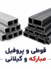 افزایش قیمت قوطی و پروفیل در بازار تهران؛ نرخ به ۱۴۷ هزار تومان رسید.