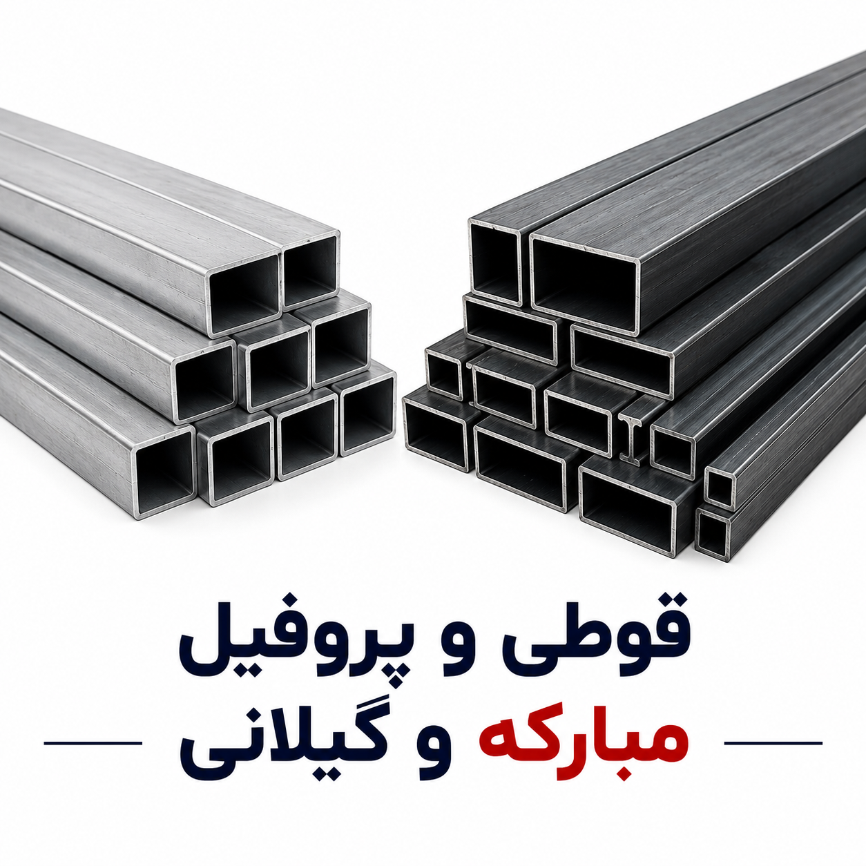 قیمت قوطی و پروفیل در ۱۴ شهریور؛ نرخ به ۱۳۵ هزار تومان رسید