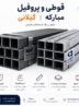 قیمت قوطی و پروفیل تهران امروز ۱۱ شهریور؛ نرخ محصولات مبارکه و گیلانی اعلام شد