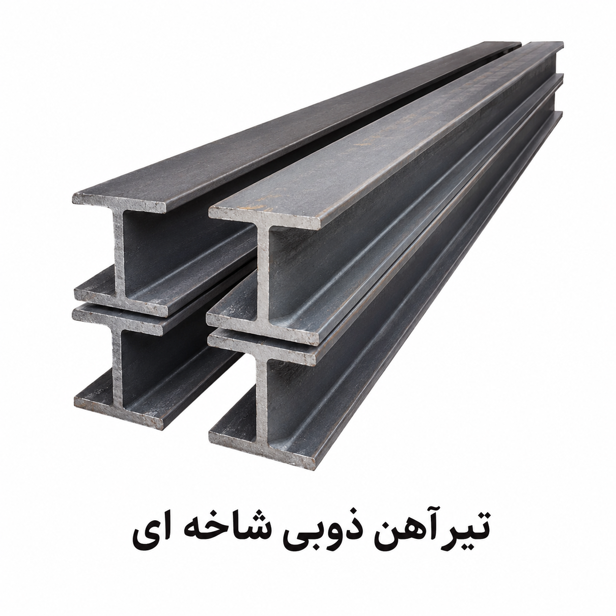 قیمت تیرآهن تهران ۱۵ شهریور ۱۴۰۵ | تحلیل بازار
