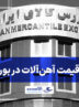 عرضه ۷۵۴ هزار تن محصول در بورس کالا؛ فولاد در کانون معاملات امروز