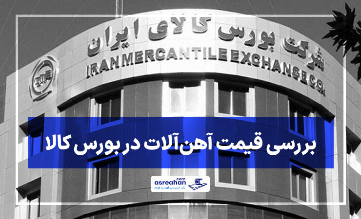 عرضه ۷۵۴ هزار تن محصول در بورس کالا؛ فولاد در کانون معاملات امروز