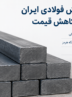تداوم ابهام‌های ژئوپلیتیکی؛ بازار شمش فولادی ایران در انتظار کاهش قیمت