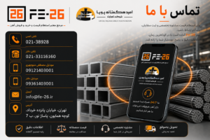 Fe-26.ir امید هگمتانه پویا نوین تماس با ما