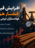 افزایش قیمت گاز، فشار هزینه بر فولادسازان ایرانی را تشدید کرد