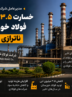 خسارت ۳.۵ میلیون تنی فولاد خوزستان از ناترازی انرژی