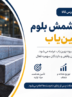 عرضه شمش بلوم بهین‌یاب امروز در بورس کالا