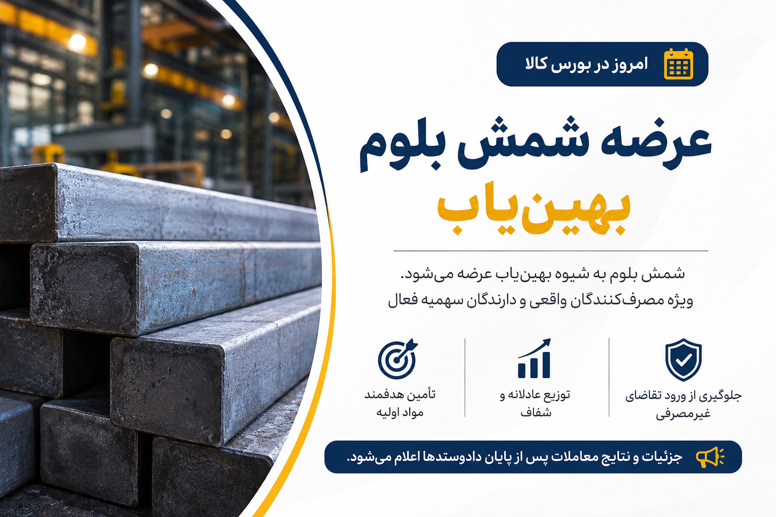 عرضه شمش بلوم بهین‌یاب امروز در بورس کالا