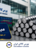 آمار معاملات در بورس کالا