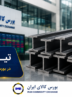 آمار معاملات در بورس کالای ایران