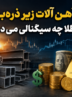 بازار آهن آلات زیر ذره‌بین؛ دلار و طلا چه سیگنالی می‌دهند؟