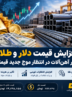 افزایش قیمت دلار و طلا؛ بازار آهن‌آلات در انتظار موج جدید قیمتی