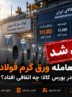 ابطال معامله ورق گرم فولاد مبارکه در بورس کالا؛ چه اتفاقی افتاد؟